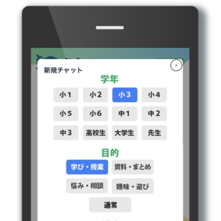 学年、利用目的の選択画面イメージ。学年は「小1」~「中3」「高校生」「大学生」「先生」の選択肢がある。目的は「学び・授業」「資料・まとめ」「悩み・相談」「趣味・遊び」「通常」の選択肢がある。