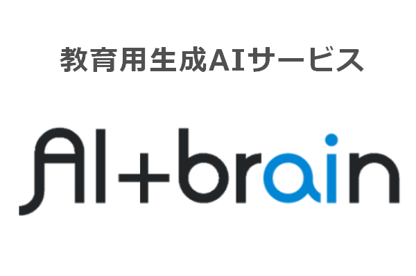 教育用生成AIサービス「AI+brain」