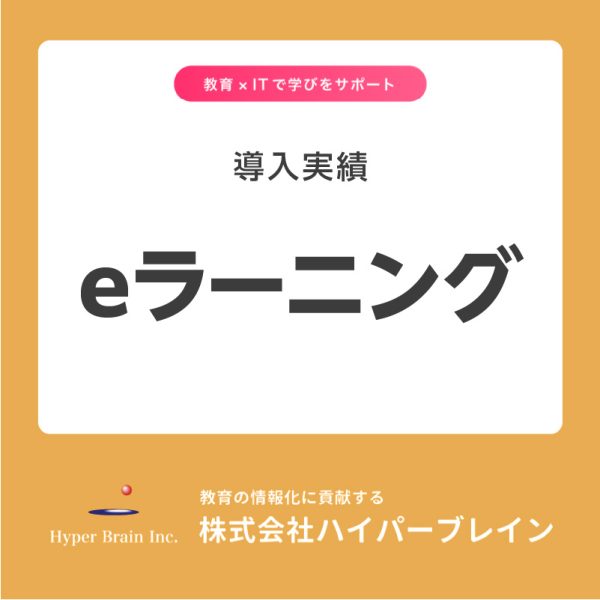 ハイパーブレインのeラーニング導入実績