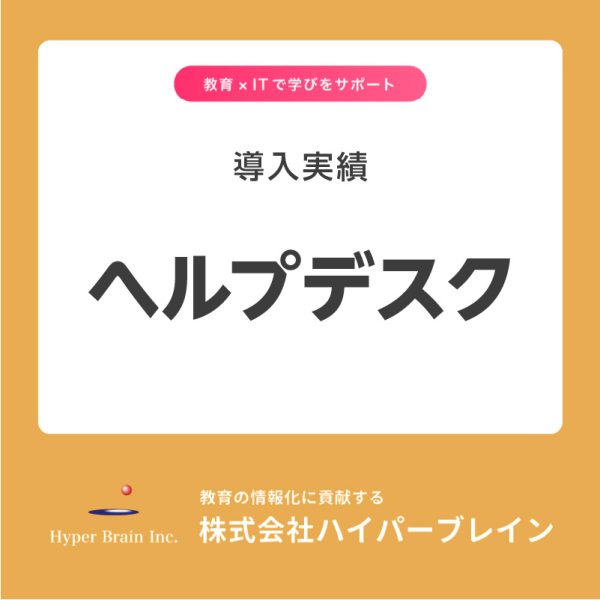ハイパーブレインのヘルプデスク導入実績
