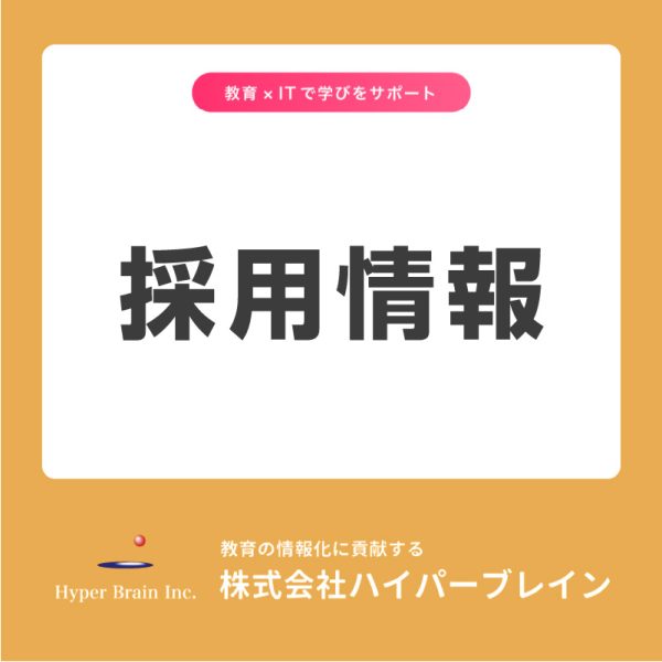 ハイパーブレインの採用情報