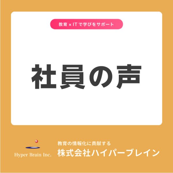 ハイパーブレイン社員の声
