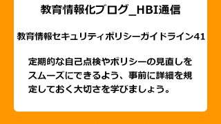 定期的な自己点検やポリシーの見直しをスムーズにできるよう、事前に詳細を規定しておく大切さを学びましょう。