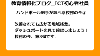 改善されても広がる地域格差。 ダッシュボードを見て確認しましょう！ 校務の今、第3弾です。