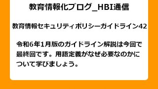 令和6年1月版のガイドライン解説は今回で最終回です。用語定義がなぜ必要なのかについて学びましょう。