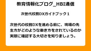 次世代の校務DXを進める前に、現場の先生方がどのような働き方をされているのか実際に確認する大切さを知りましょう。