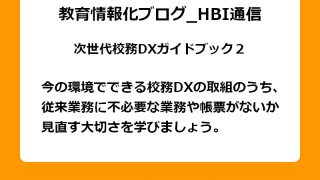 今の環境でできる校務DXの取組のうち、従来業務に不必要な業務や帳票がないか見直す大切さを学びましょう。