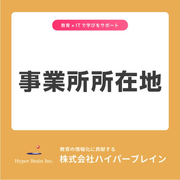 ハイパーブレインの事業所所在地