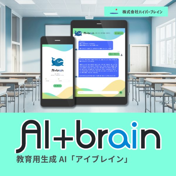 教育用生成AI　AI+brain「アイブレイン」