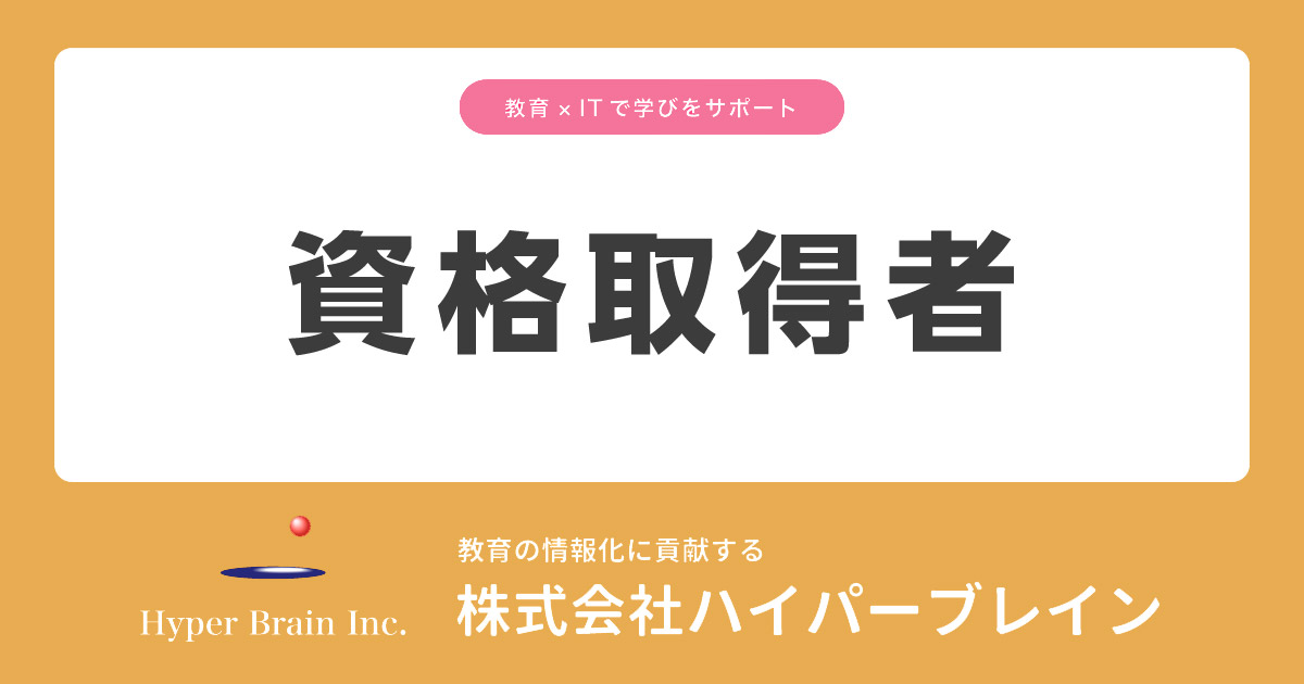 資格取得者 | 会社概要 | 株式会社ハイパーブレイン