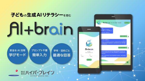 子どもの生成AIリテラシーを育むAI+brain