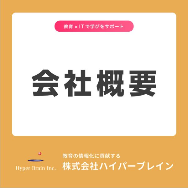 株式会社ハイパーブレイン会社概要