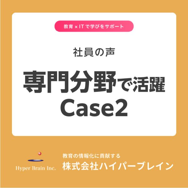 ハイパーブレインで専門分野における活躍2