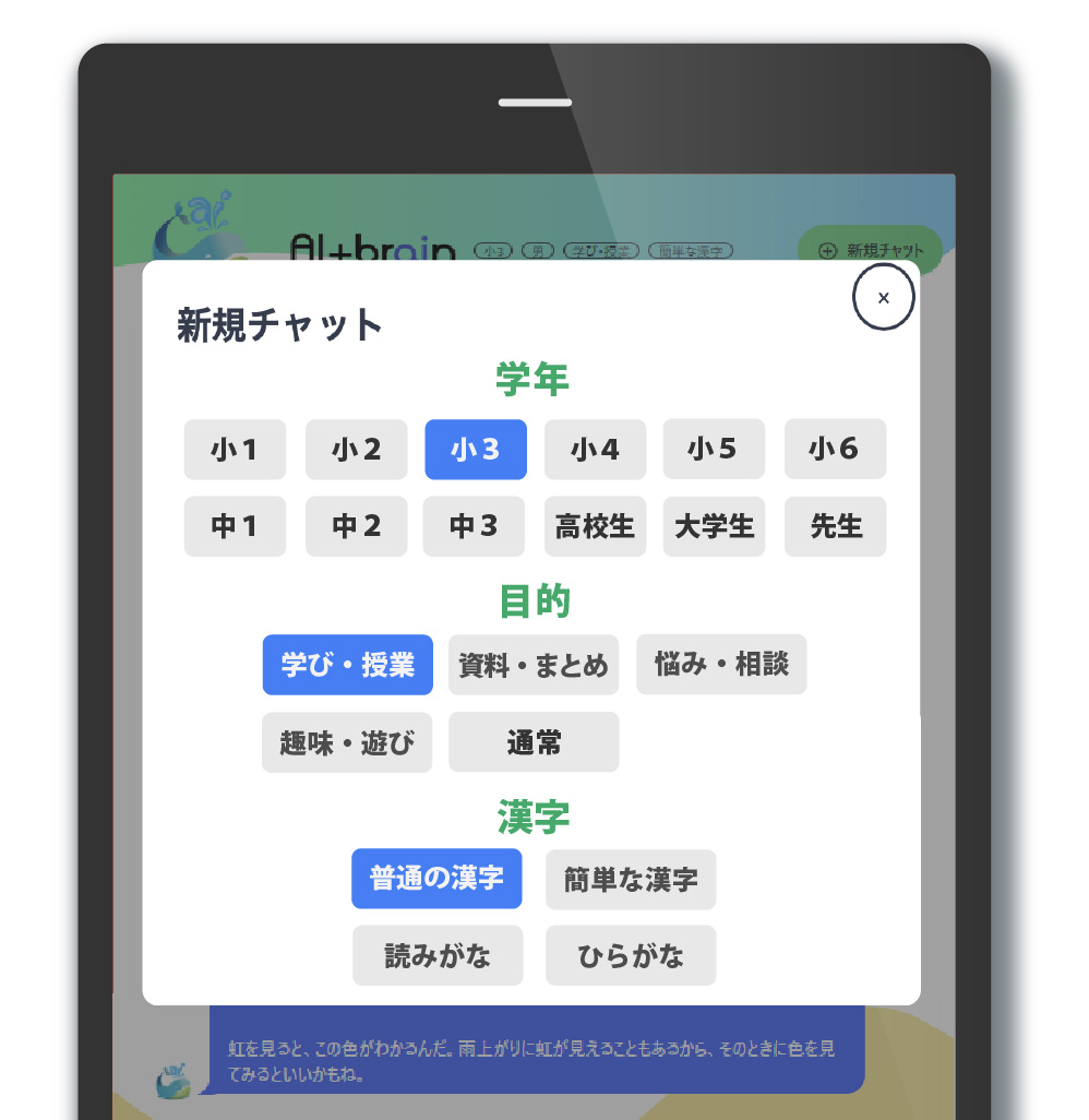 AI+brainで学年・目的・漢字の表記を個々で選択できる画面のようす。