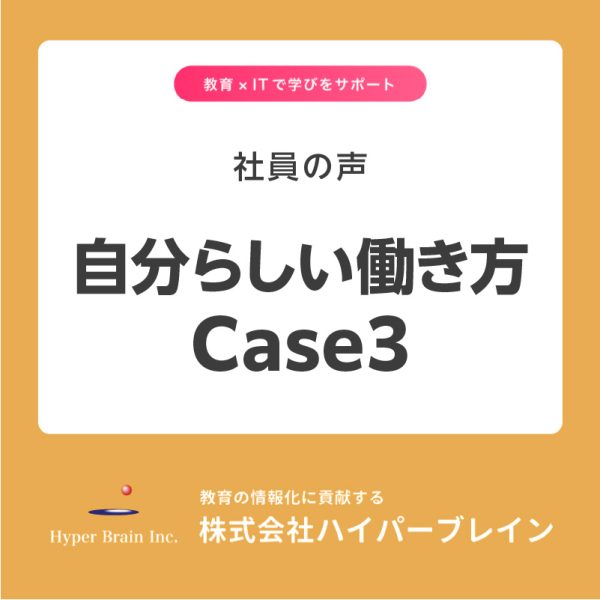 ハイパーブレインでの自分らしい働き方3