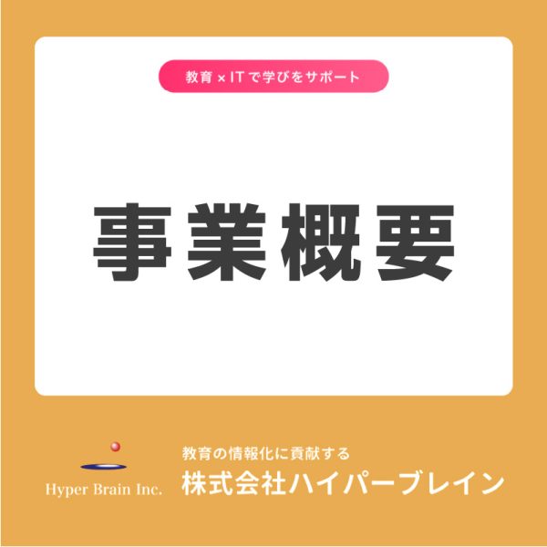 株式会社ハイパーブレイン事業概要