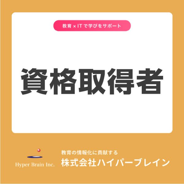ハイパーブレインの資格取得者