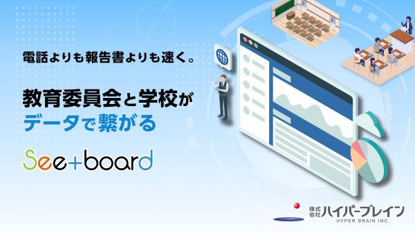 電話よりも報告書よりも速く。教育委員会と学校がデータで繋がるSee+board