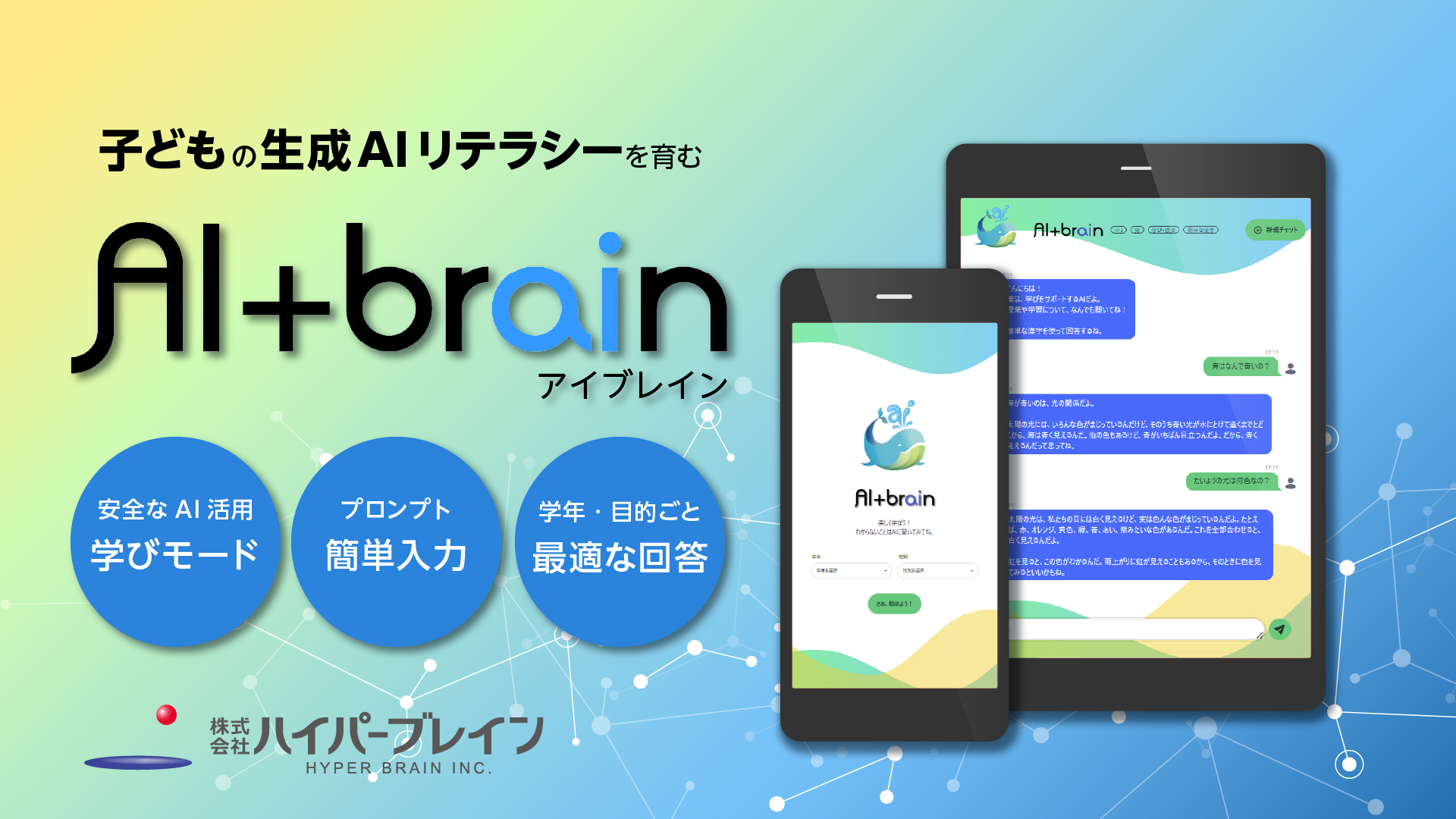 子どもの生成AIリテラシーを育むAI+brain(アイブレイン)