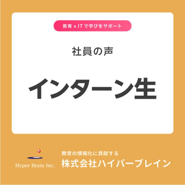 ハイパーブレインのインターン生インタビュー