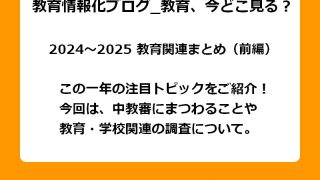 この一年の注目トピックをご紹介！今回は、中教審にまつわることや教育・学校関連の調査について。