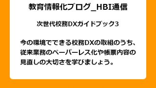 今の環境でできる校務DXの取組のうち、従来業務のペーパーレス化や帳票内容の見直しの大切さを学びましょう。