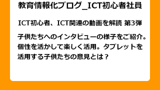 子供たちへのインタビューの様子をご紹介。 個性を活かして楽しく活用。タブレットを 活用する子供たちの意見とは？