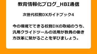 今の環境でできる校務DXの取組のうち、汎用クライドツールの活用が教員の働き方改革に繋がることを学びましょう。