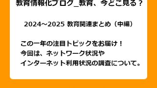 この一年の注目トピックをお届け！今回は、ネットワーク状況やインターネット利用状況の調査について。