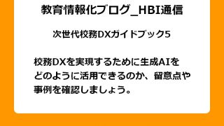 校務DXを実現するために生成AIをどのように活用できるのか、留意点や事例を確認しましょう。