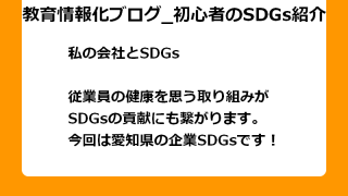 従業員の健康を思う取り組みが SDGsの貢献にも繋がります。 今回は愛知県の企業SDGsです！