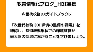 「次世代校務 DX 環境の整備の要素」を確認し、都道府県単位での環境整備が最大限の効果に繋がることを学びましょう。