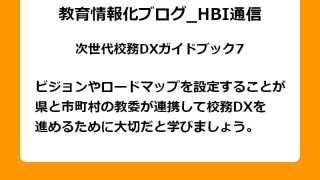 ビジョンやロードマップを設定することが県と市町村の教委が連携して校務DXを進めるために大切だと学びましょう。