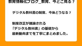 制度改正が議論される「デジタル教科書」の基礎から最新動向までを丁寧にまとめました。
