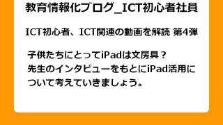 子供たちにとってiPadは文房具？ 先生のインタビューをもとにiPad活用について 考えていきましょう。