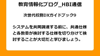システムを共同調達する前に、共通仕様と各教委が検討する仕様を切り分けて検討することが大切だと学びましょう。
