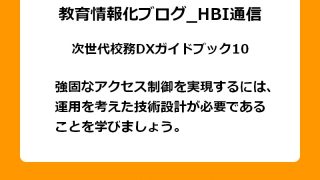 強固なアクセス制御を実現するには、運用を考えた技術設計が必要であることを学びましょう。