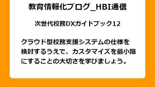 クラウド型校務支援システムの仕様を検討するうえで、カスタマイズを最小限にすることの大切さを学びましょう。