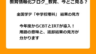 今年度からCBTとIRTが導入！用語の意味と、返却結果の見方が分かります