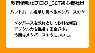 メタバースを教材として教科を新設！ デジタル力を推進する金沢市。 今回はメタバースの今について。