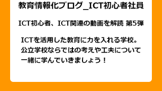 ICTを活用した教育に力を入れる学校。 公立学校ならではの考えや工夫について 一緒に学んでいきましょう！