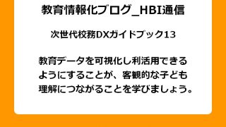 教育データを可視化し利活用できるようにすることが、客観的な子ども理解につながることを学びましょう。
