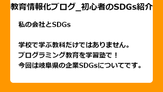 学校で学ぶ教科だけではありません。 プログラミング教育を学習塾で！ 今回は岐阜県の企業SDGsについてです。
