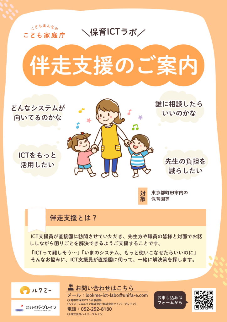 保育ICTラボ伴走支援のご案内