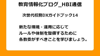 新たな環境・運用に応じてルールや体制を整備するために各教委がすべきことを学びましょう。