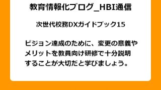 ビジョン達成のために、変更の意義やメリットを教員向け研修で十分説明することが大切だと学びましょう。