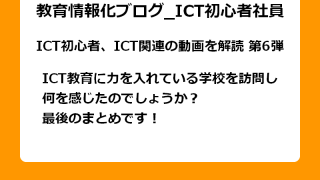 ICT教育に力を入れている学校を訪問し 何を感じたのでしょうか？ 最後のまとめです！