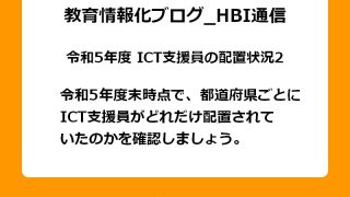 令和5年度末時点では都道府県ごとにICT支援員がどれだけ配置されていたのかを確認しましょう。