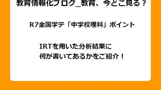 IRTを用いたR7全国学テ「中学校理科」の分析結果に何が書いてあるかをご紹介。