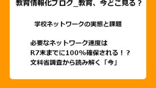 必要なネットワーク速度はR7末までに100%確保される！？文科省調査から読み解く「今」